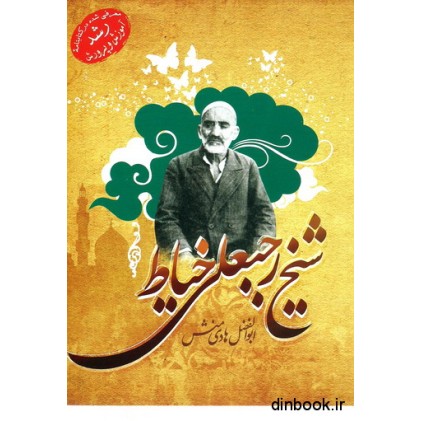 کتاب شیخ رجبعلی خیاط