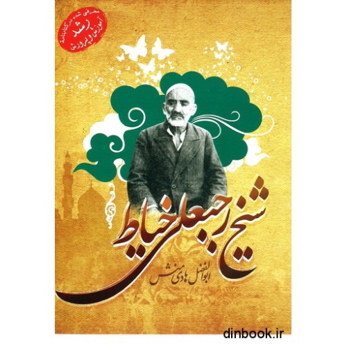 کتاب شیخ رجبعلی خیاط