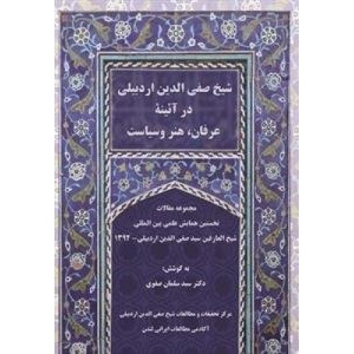 کتاب شیخ صفی الدین اردبیلی در آئینه عرفان هنر و سیاست