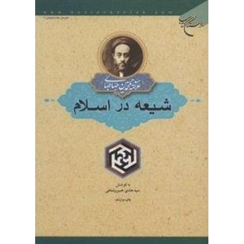 کتاب شیعه در اسلام