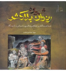 کتاب شیوه رندان بلاکش