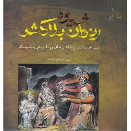 کتاب شیوه رندان بلاکش