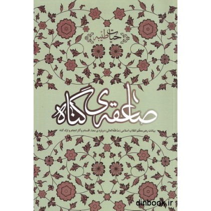 کتاب صاعقه ی گناه