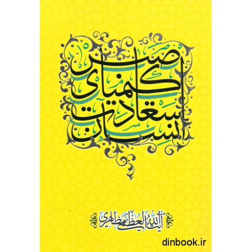 کتاب صبر, کیمیای سعادت انسان