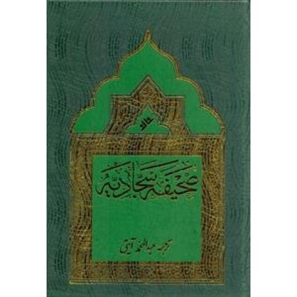 کتاب صحیفه سجادیه