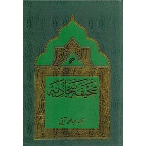 کتاب صحیفه سجادیه