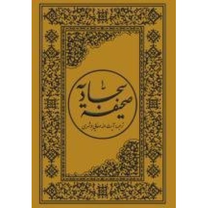 کتاب صحیفه سجادیه