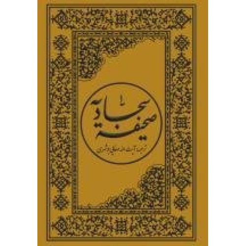کتاب صحیفه سجادیه