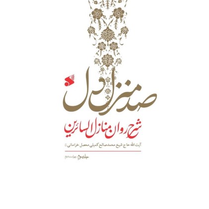 کتاب صد منزل دل