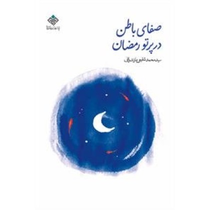 کتاب صفای باطن در پرتو رمضان