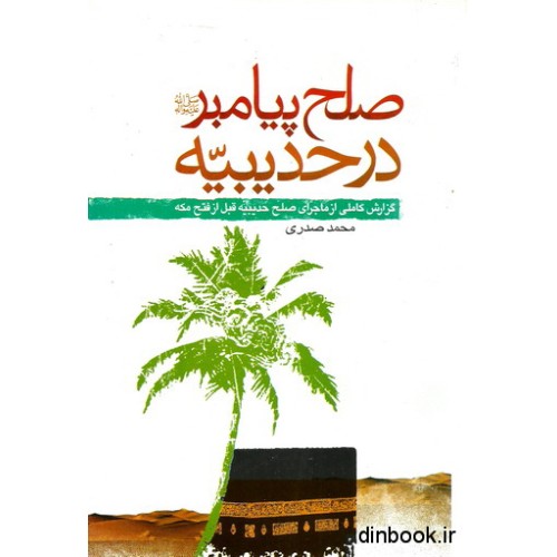 کتاب صلح پیامبر در حدیبیه