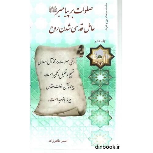 کتاب صلوات بر پیامبر ( ص ) عامل قدسی شدن روح