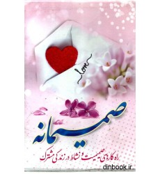 کتاب صمیمانه ( راه کارهای صمیمیت و نشاط در زندگی مشترک ) - 3 جلدی با قاب کتاب صمیمانه ( راه کارهای صمیمیت و نشاط در زندگی مشترک ) - 3 جلدی با قاب