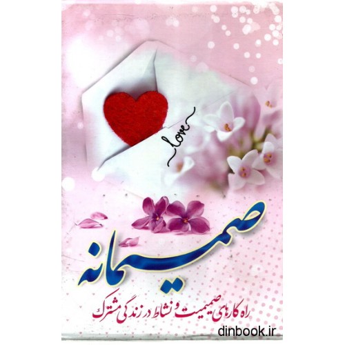 کتاب صمیمانه ( راه کارهای صمیمیت و نشاط در زندگی مشترک ) - 3 جلدی با قاب