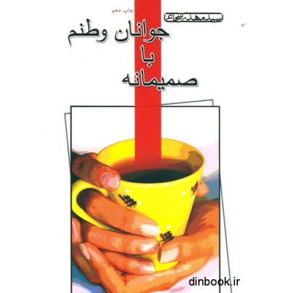 کتاب صمیمانه با جوانان وطنم