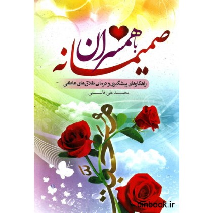 کتاب صمیمانه با همسران
