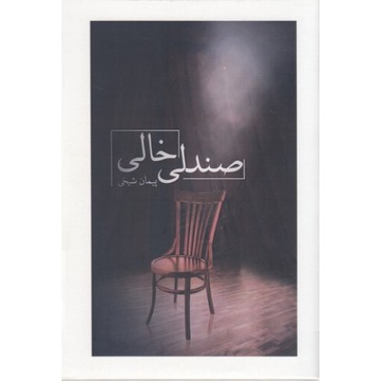 کتاب صندلی خالی