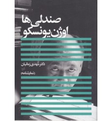 کتاب صندلی ها اوژن یونسکو