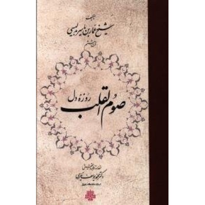 کتاب صوم القلب : روزه دل
