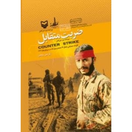 کتاب ضربت متقابل