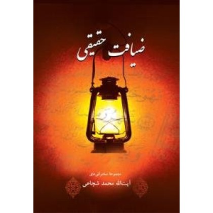 کتاب ضیافت حقیقی