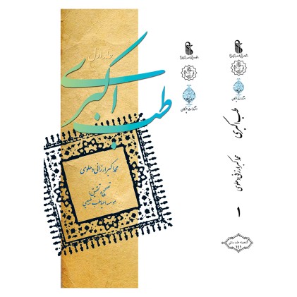 کتاب طب اکبری ( دو جلدی )