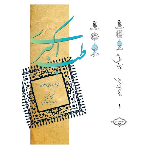 کتاب طب اکبری ( دو جلدی )