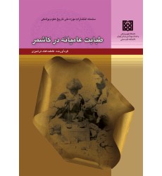 کتاب طبابت عامیانه در کاشمر کتاب طبابت عامیانه در کاشمر