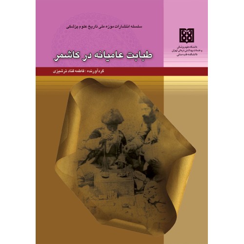 کتاب طبابت عامیانه در کاشمر