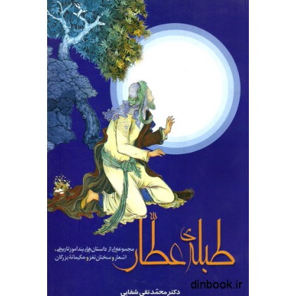 کتاب طبله عطار