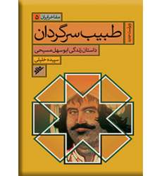 کتاب مفاخر ایران جلد 5 طبیب سرگردان کتاب مفاخر ایران جلد 5 طبیب سرگردان