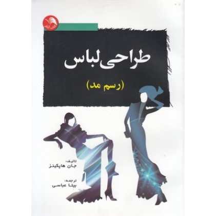 کتاب طراحی لباس