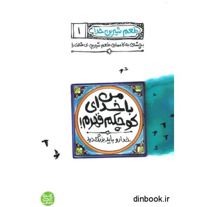 کتاب من با خدای کوچکم قهرم !