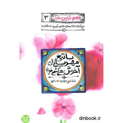 کتاب با تیغ مهربانی ات آخرش می کشی مرا !