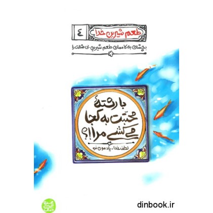 کتاب با رشته ی محبتت به کجا می کشی مرا !؟