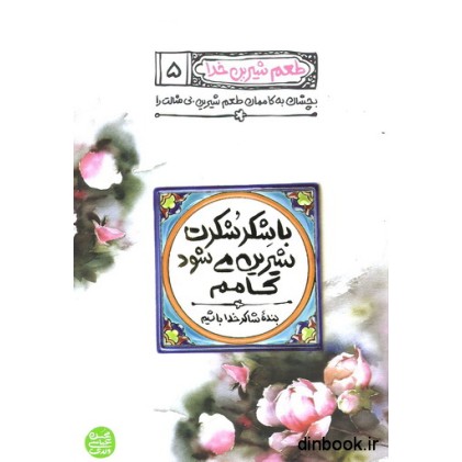 کتاب با شکر شکرت شیرین می شود کامم