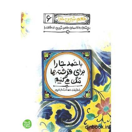 کتاب با حمد جا را برای فرشته ها تنگ می کنیم