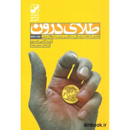کتاب طلای درون