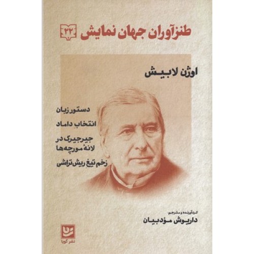 کتاب طنز آوران جهان نمایش 22