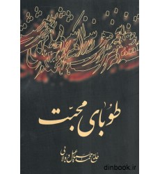 کتاب طوبای محبت کتاب طوبای محبت