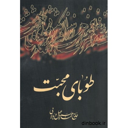 کتاب طوبای محبت