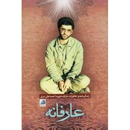 کتاب عارفانه