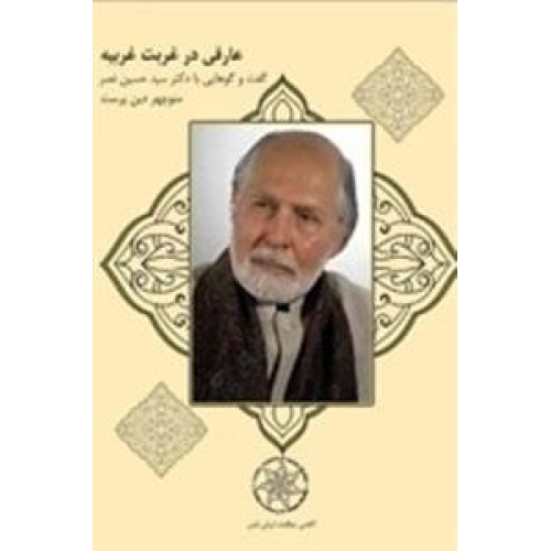 کتاب عارفی در غربت غربیه