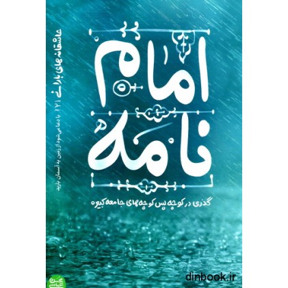 کتاب امام نامه
