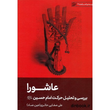 کتاب عاشورا ، بررسی و تحلیل حرکت امام حسین (ع)