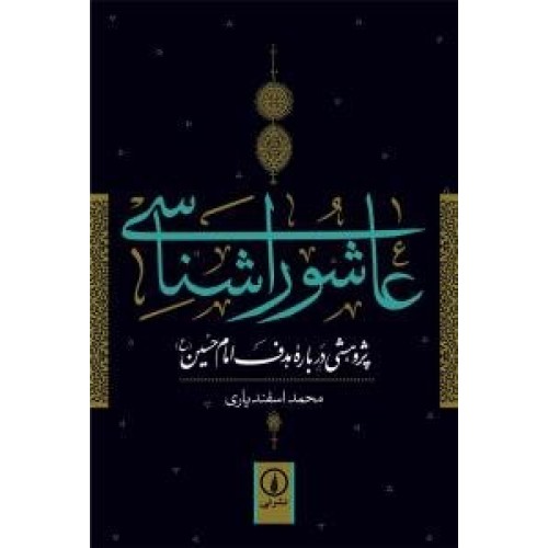 کتاب عاشورا شناسی