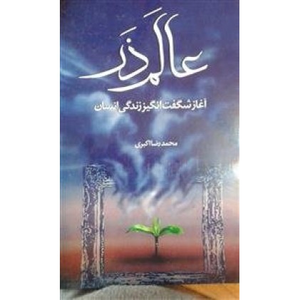 کتاب عالم ذر