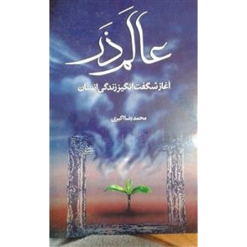 کتاب عالم ذر