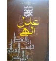 کتاب عدل الهی کتاب عدل الهی