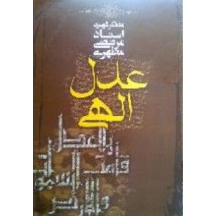 کتاب عدل الهی